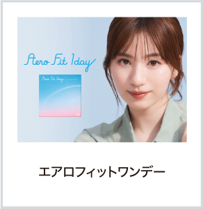 エアロフィットワンデー